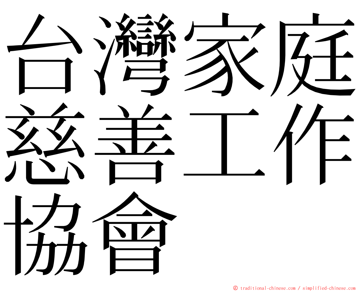 台灣家庭慈善工作協會 ming font