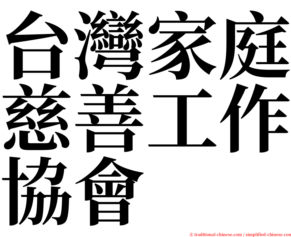 台灣家庭慈善工作協會 serif font