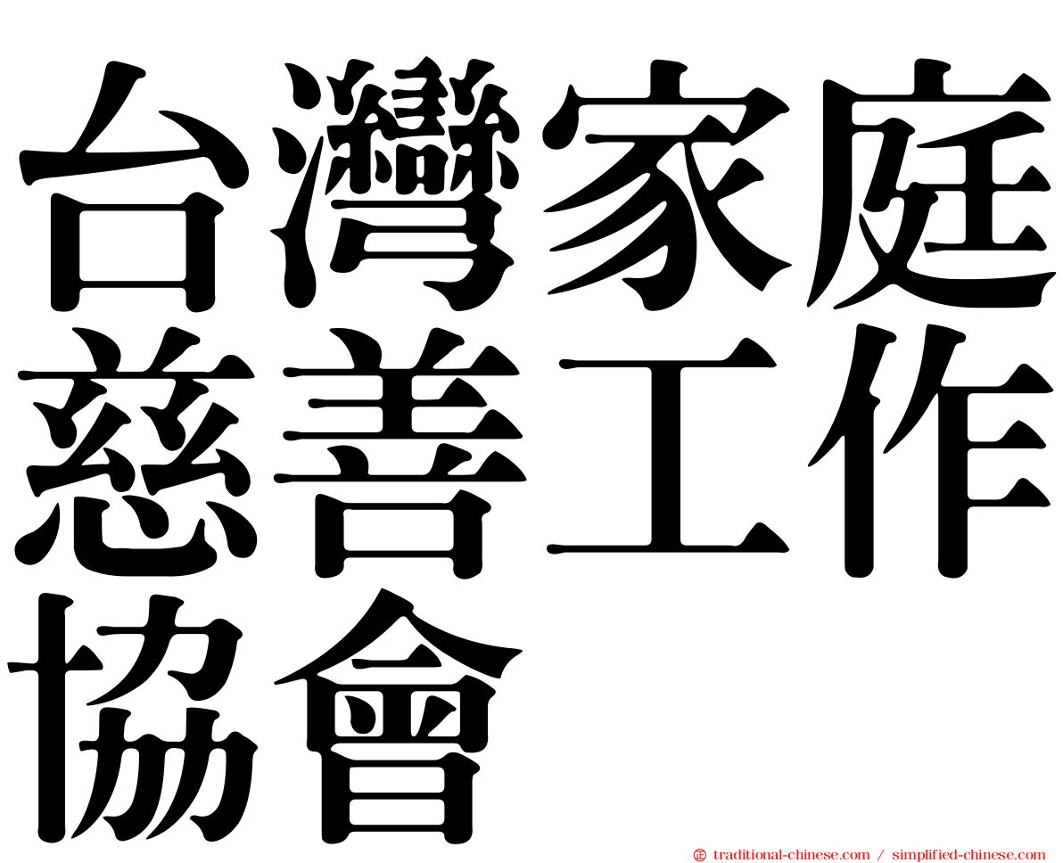 台灣家庭慈善工作協會