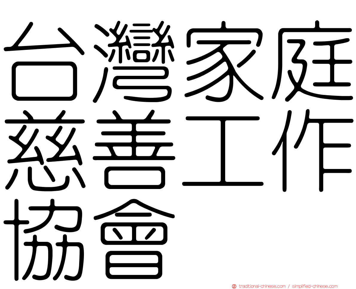 台灣家庭慈善工作協會