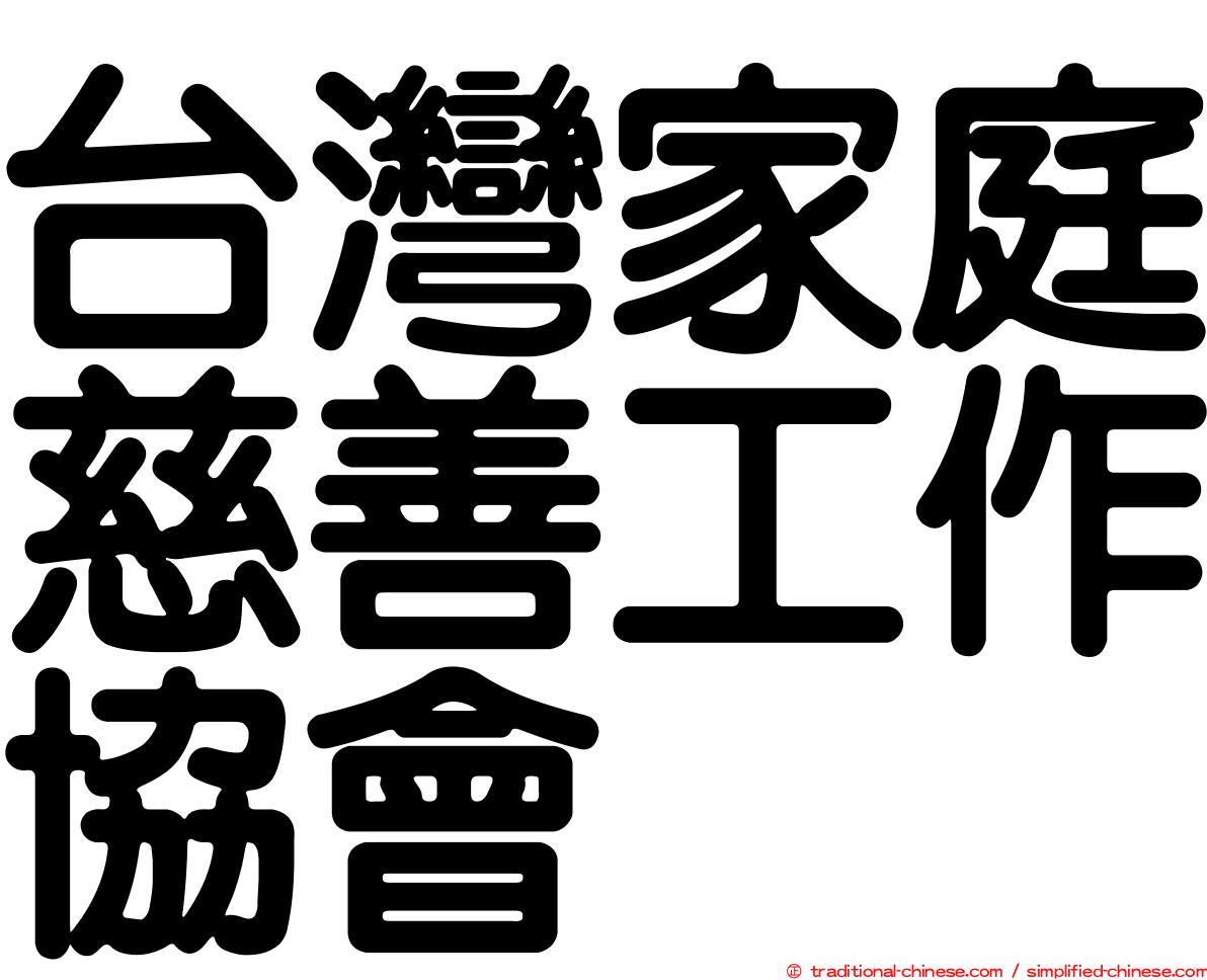 台灣家庭慈善工作協會