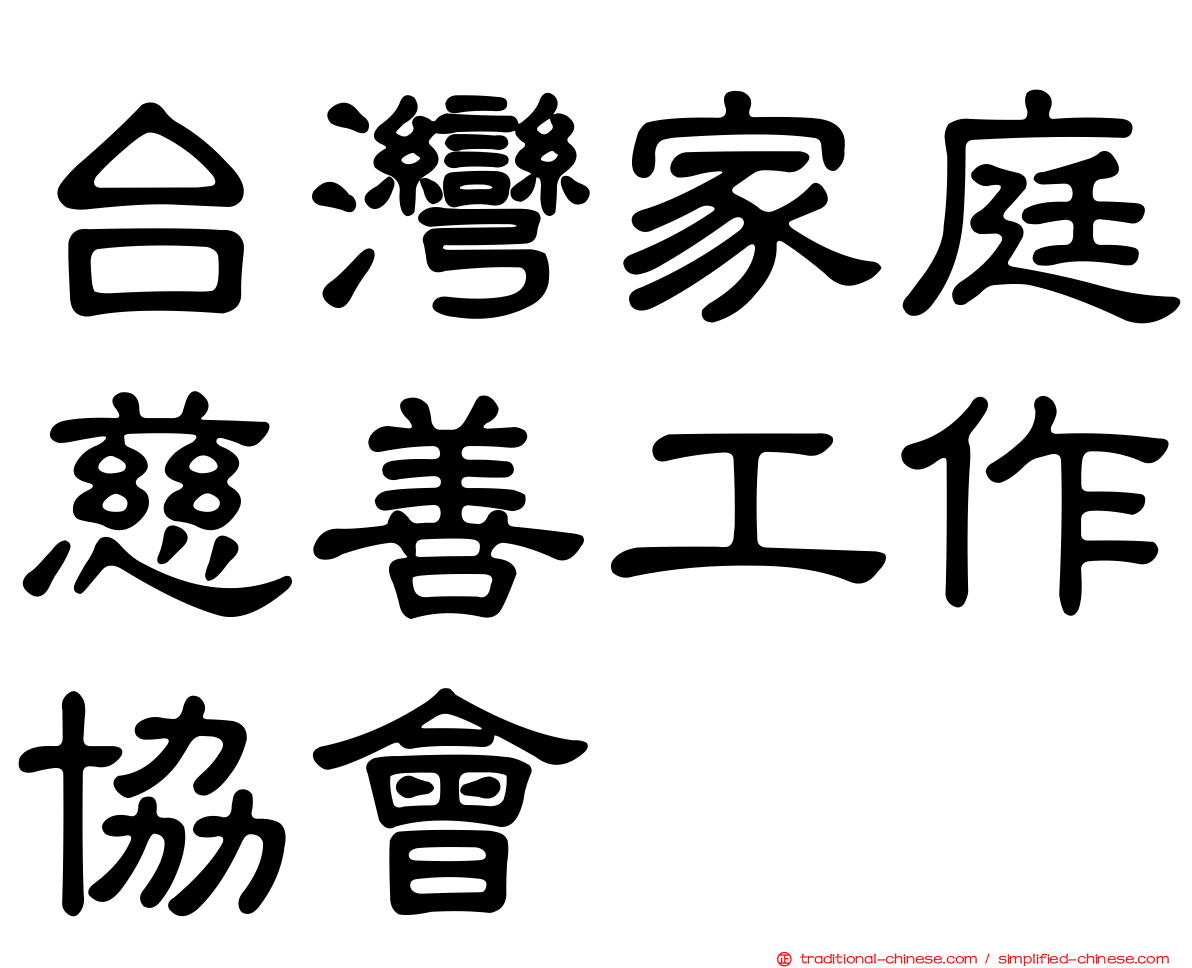 台灣家庭慈善工作協會