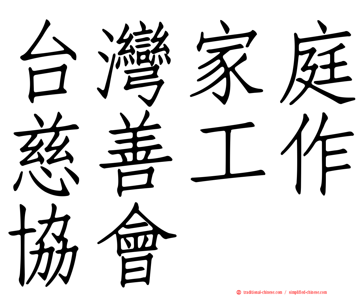 台灣家庭慈善工作協會