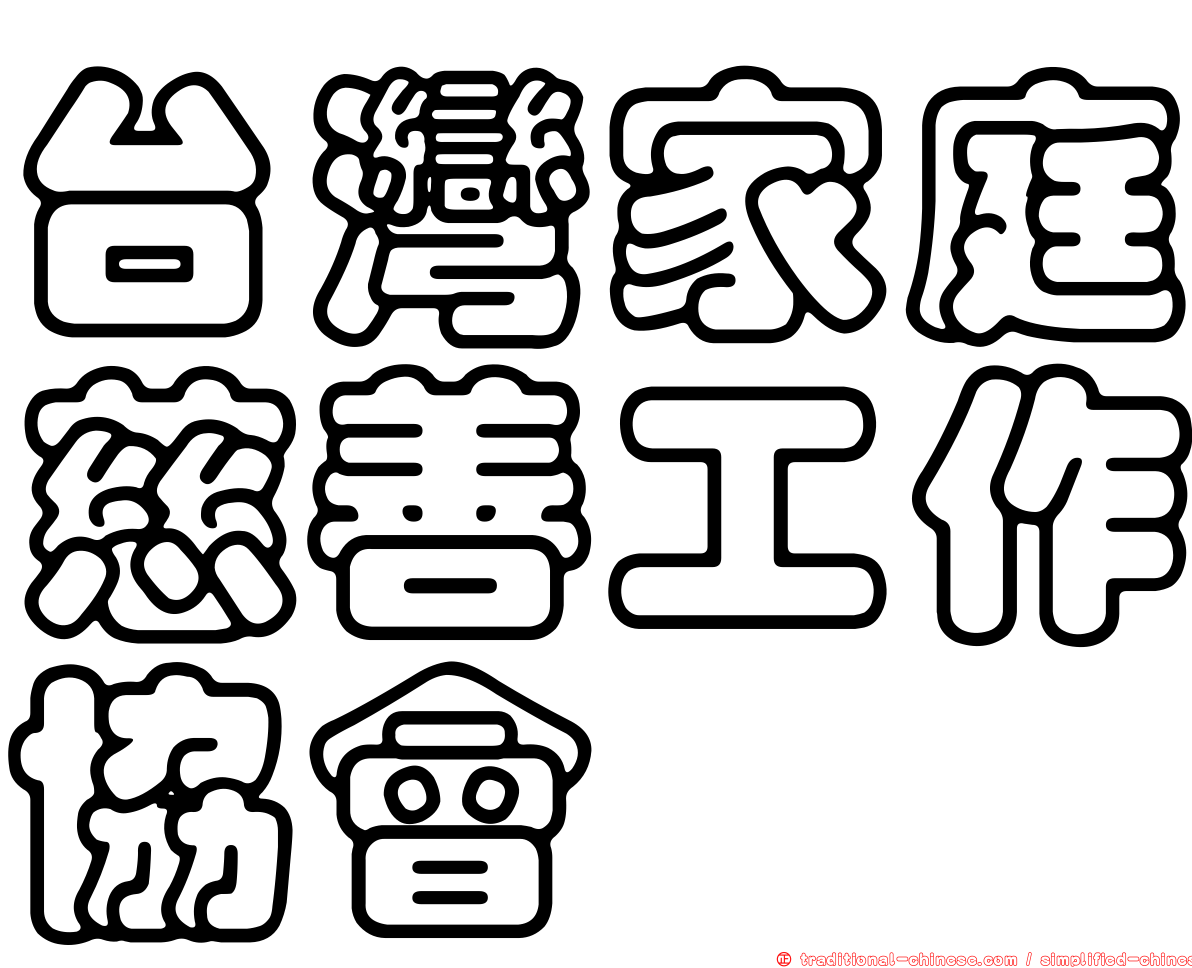 台灣家庭慈善工作協會