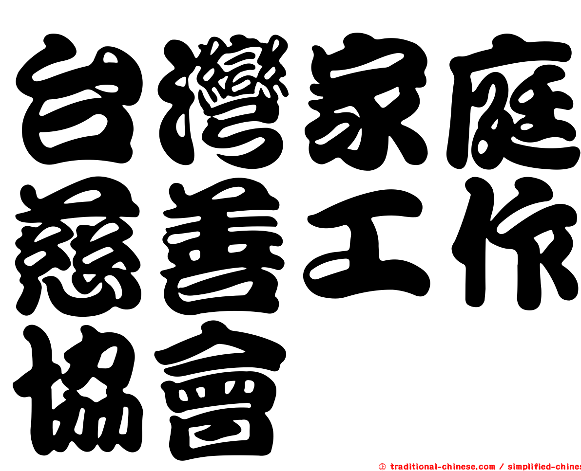 台灣家庭慈善工作協會