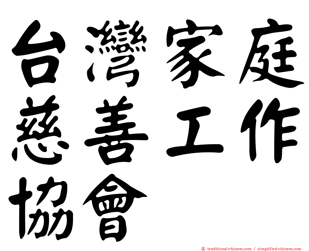 台灣家庭慈善工作協會