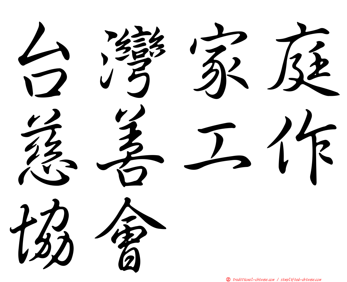 台灣家庭慈善工作協會