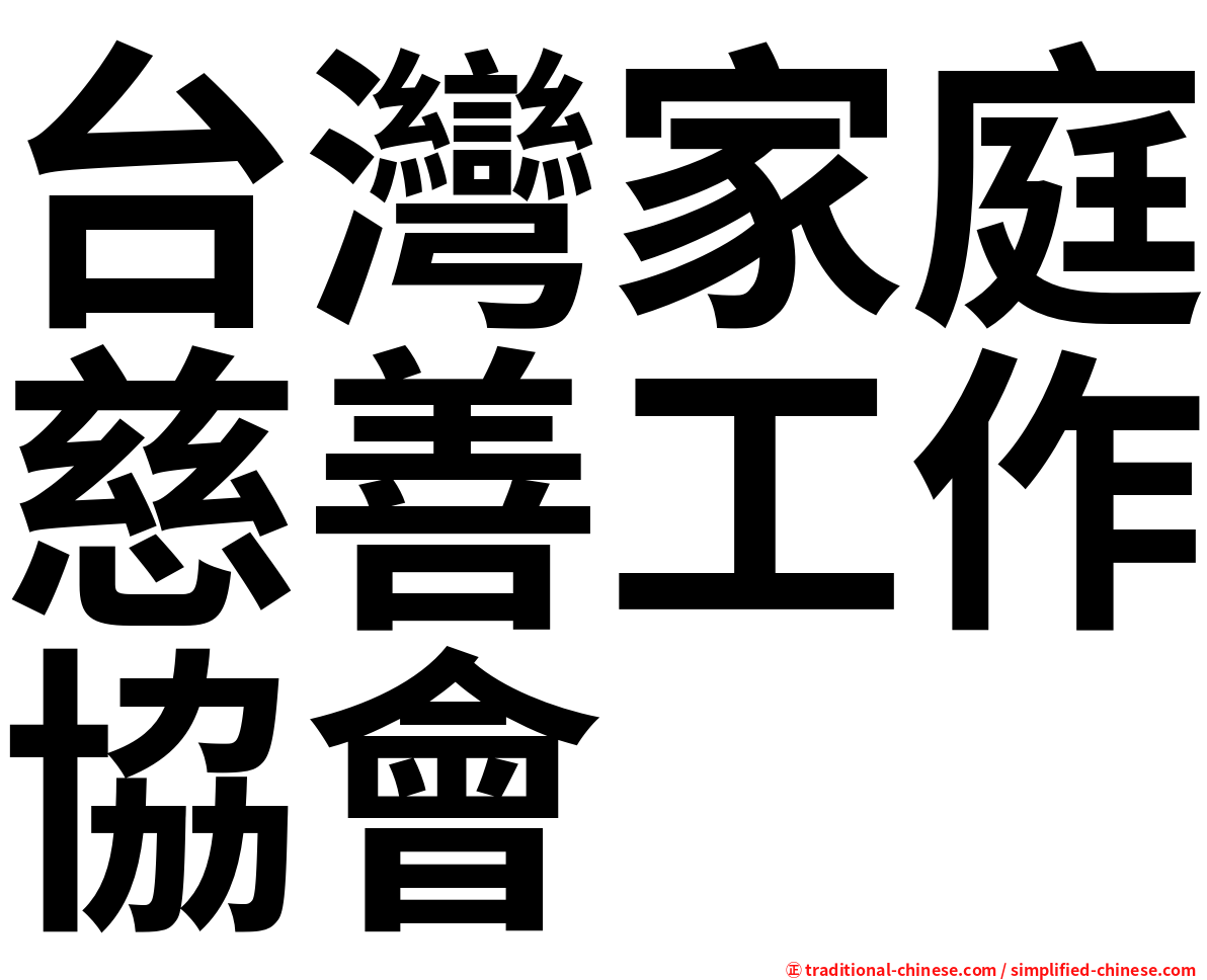 台灣家庭慈善工作協會