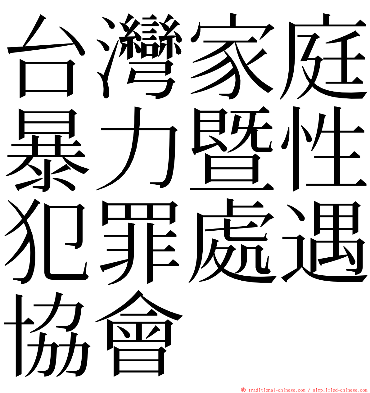 台灣家庭暴力暨性犯罪處遇協會 ming font
