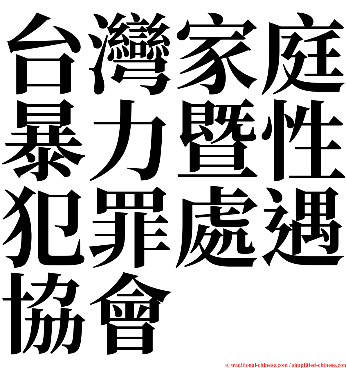 台灣家庭暴力暨性犯罪處遇協會 serif font