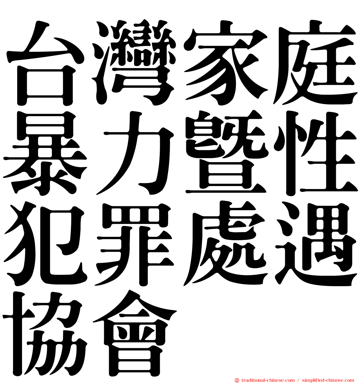 台灣家庭暴力暨性犯罪處遇協會