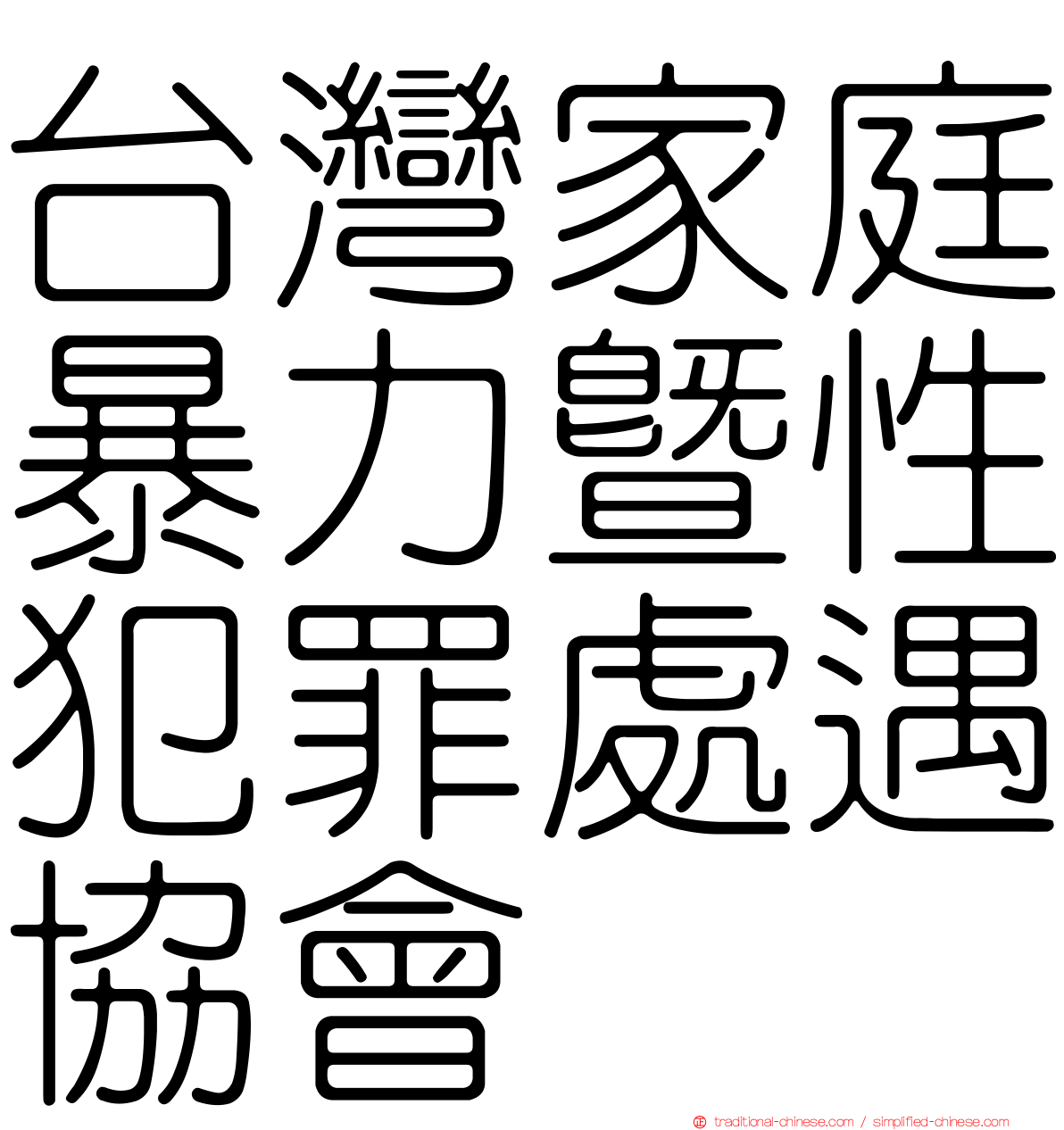 台灣家庭暴力暨性犯罪處遇協會