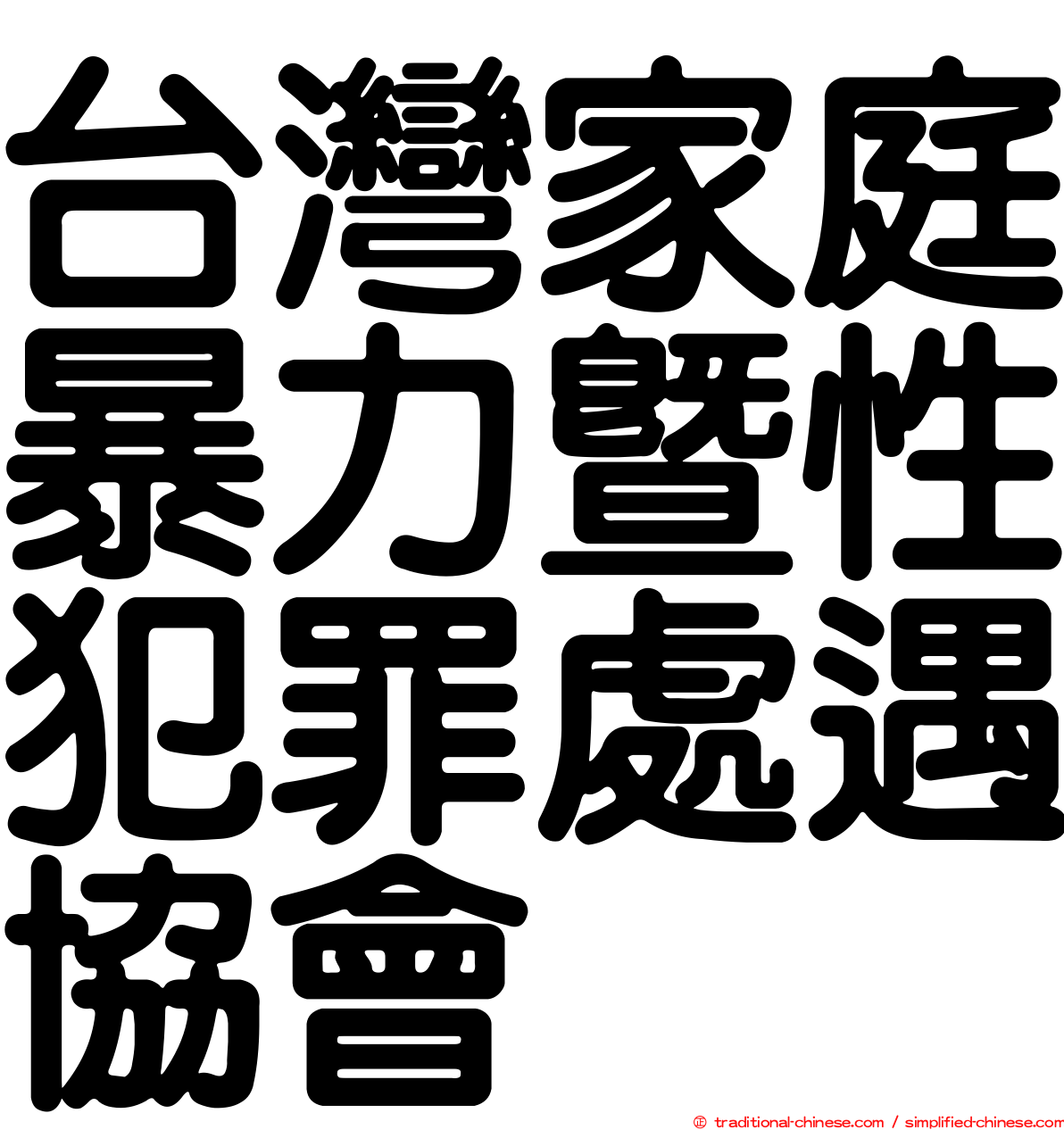 台灣家庭暴力暨性犯罪處遇協會