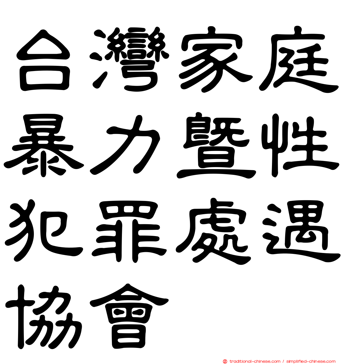 台灣家庭暴力暨性犯罪處遇協會