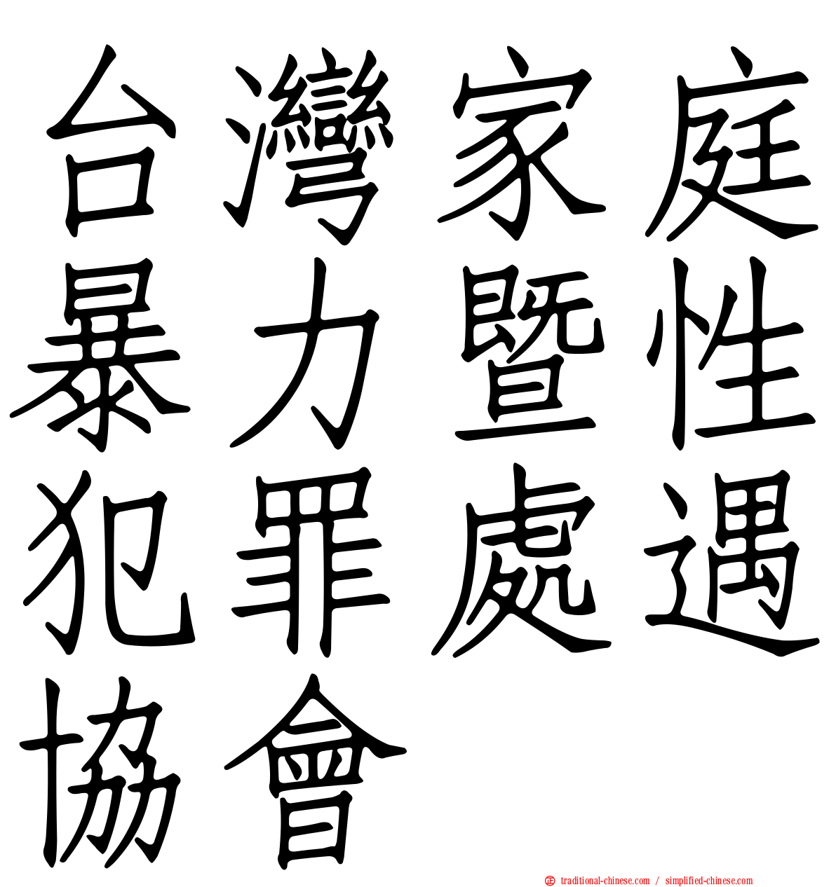 台灣家庭暴力暨性犯罪處遇協會