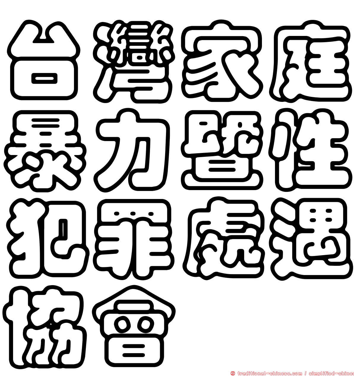 台灣家庭暴力暨性犯罪處遇協會