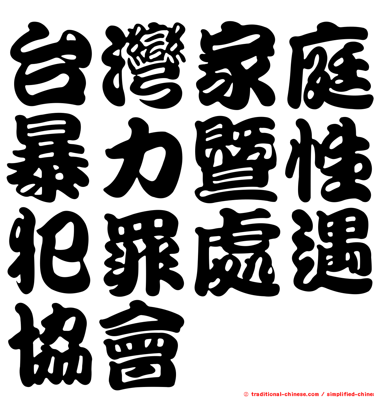 台灣家庭暴力暨性犯罪處遇協會