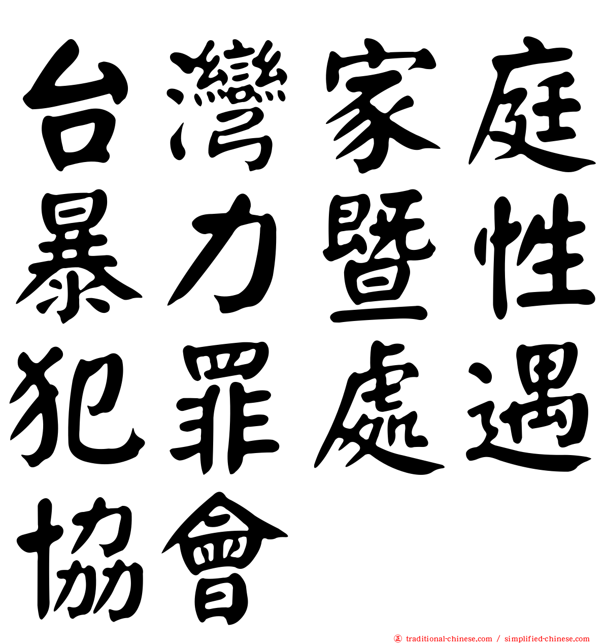 台灣家庭暴力暨性犯罪處遇協會