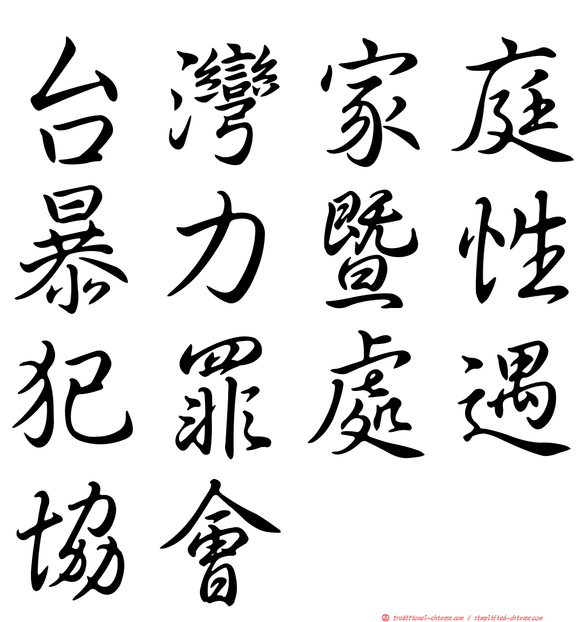 台灣家庭暴力暨性犯罪處遇協會