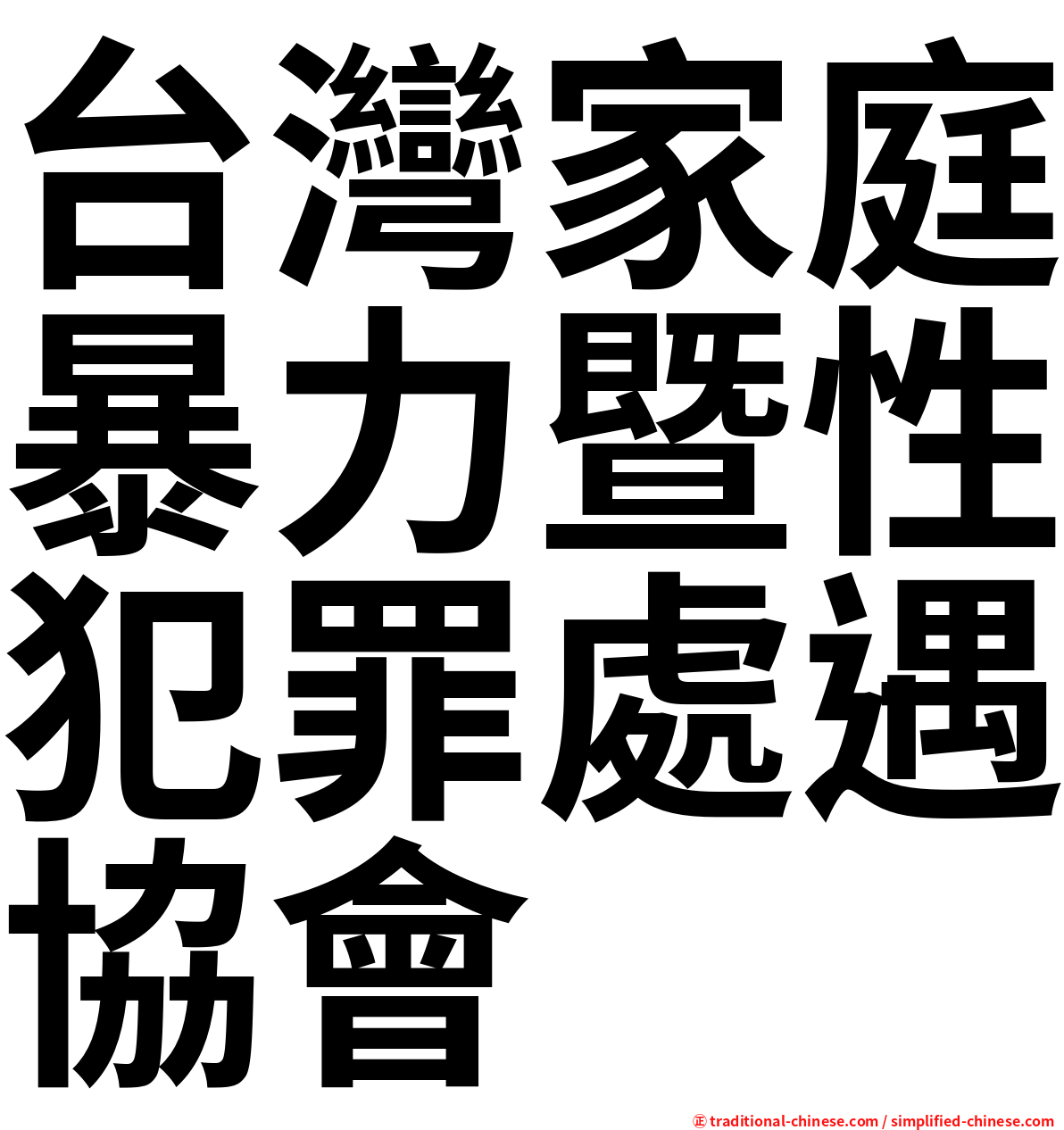 台灣家庭暴力暨性犯罪處遇協會