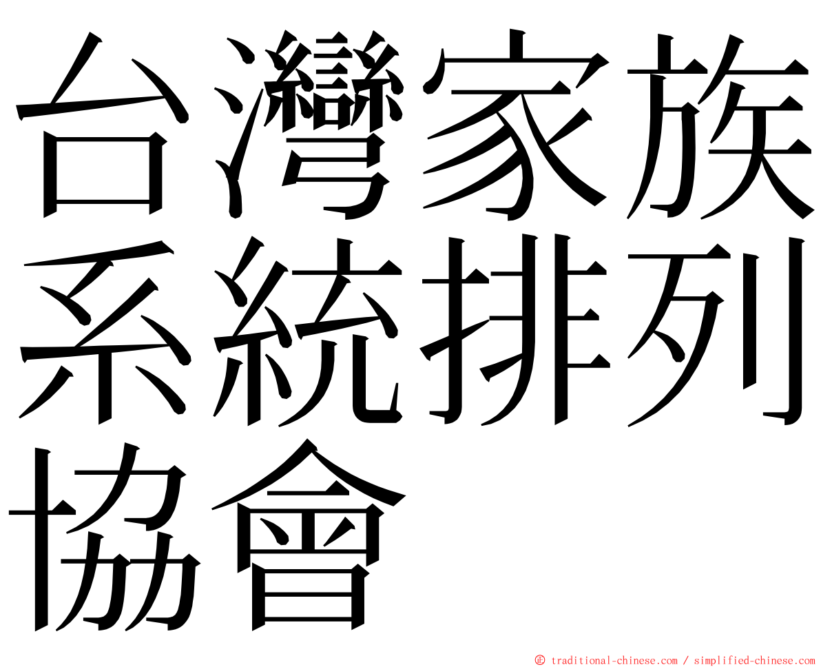 台灣家族系統排列協會 ming font