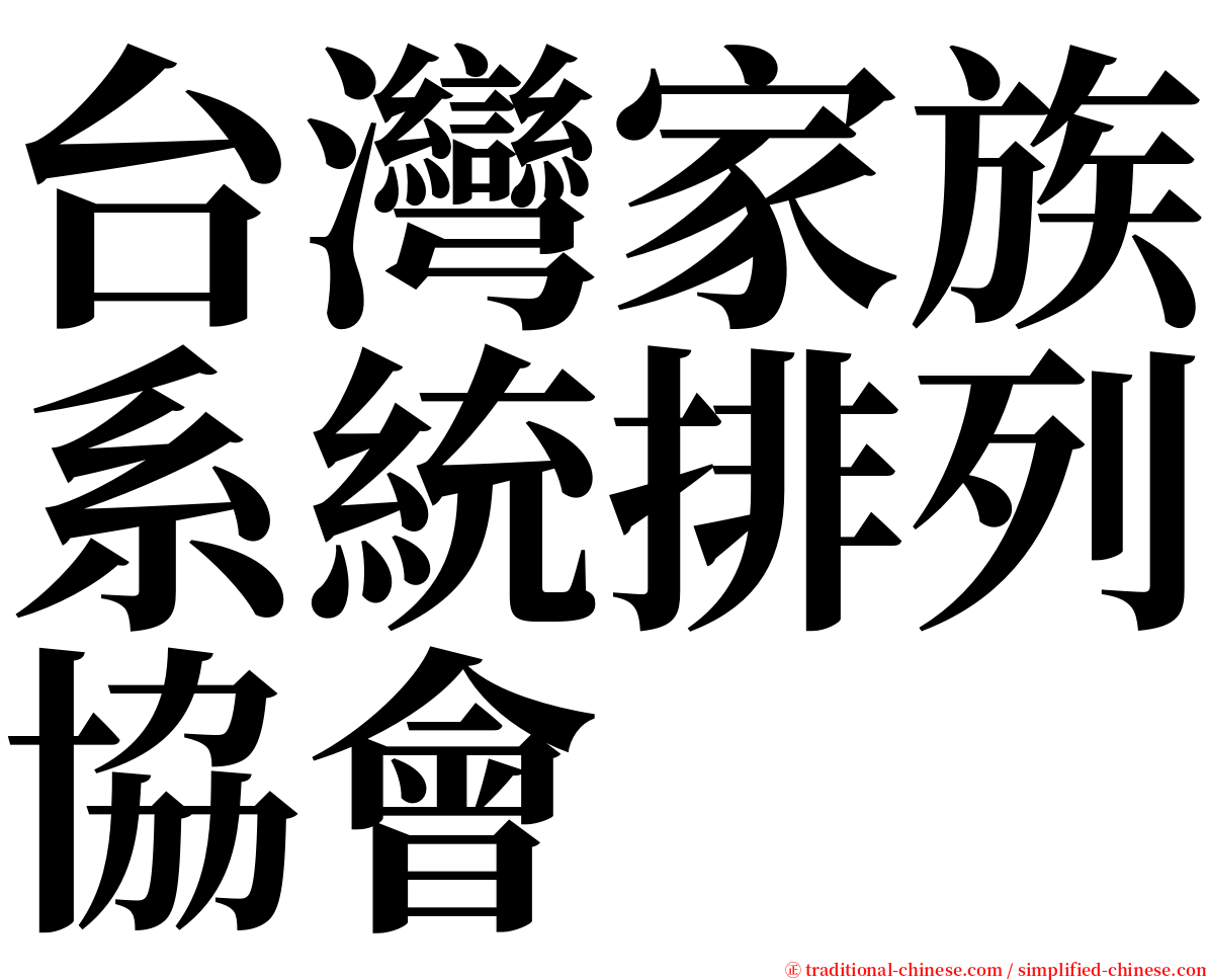 台灣家族系統排列協會 serif font