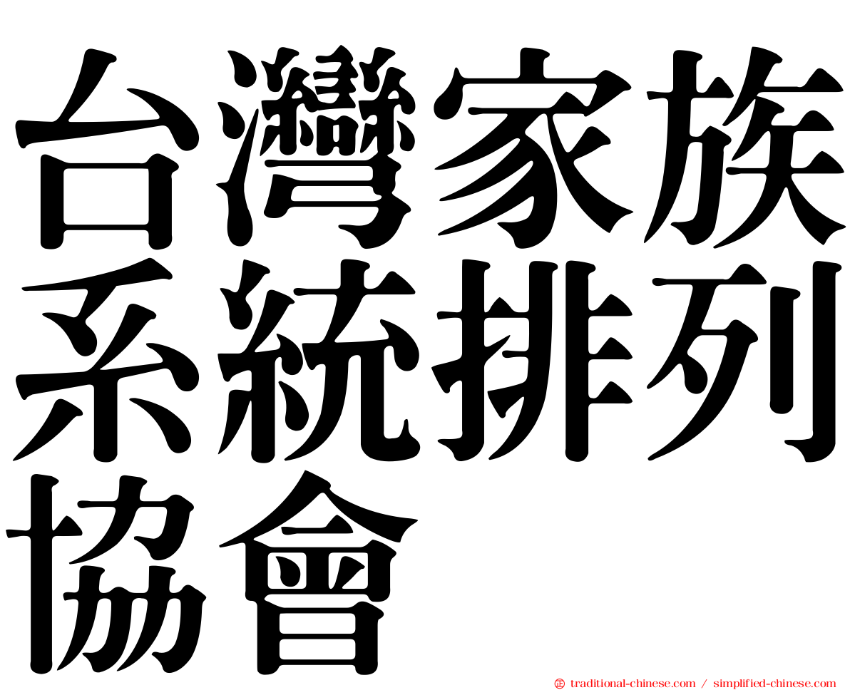 台灣家族系統排列協會