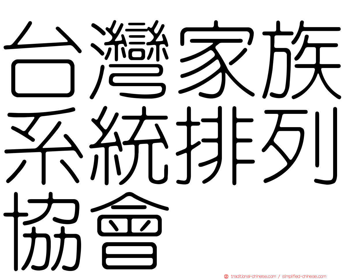 台灣家族系統排列協會