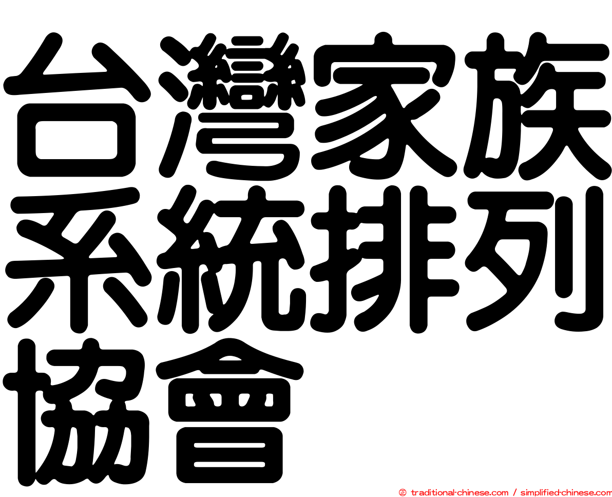 台灣家族系統排列協會
