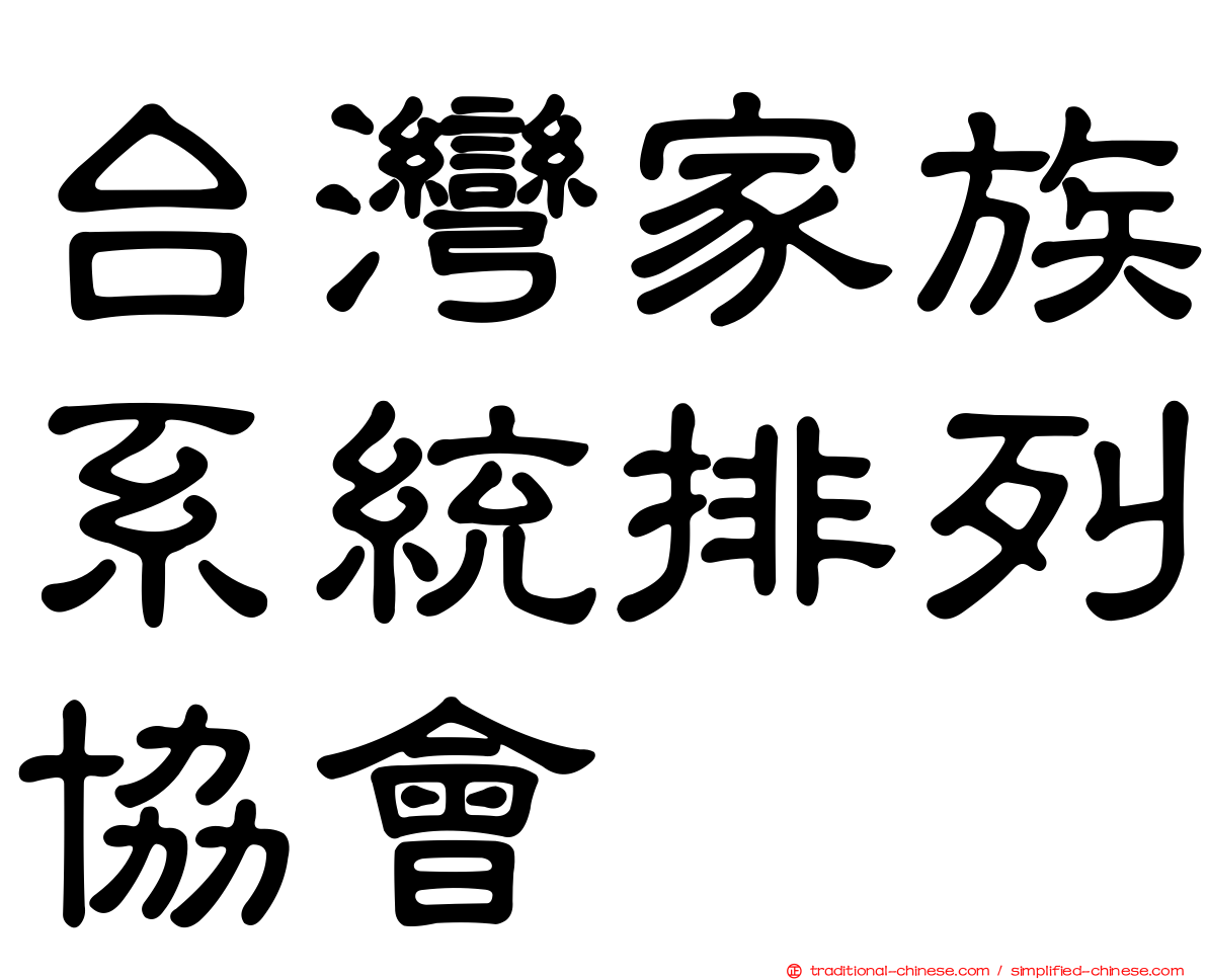 台灣家族系統排列協會