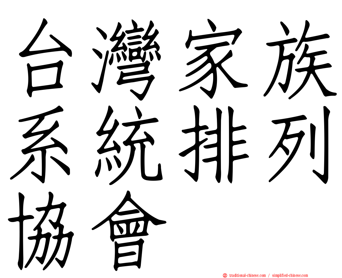台灣家族系統排列協會