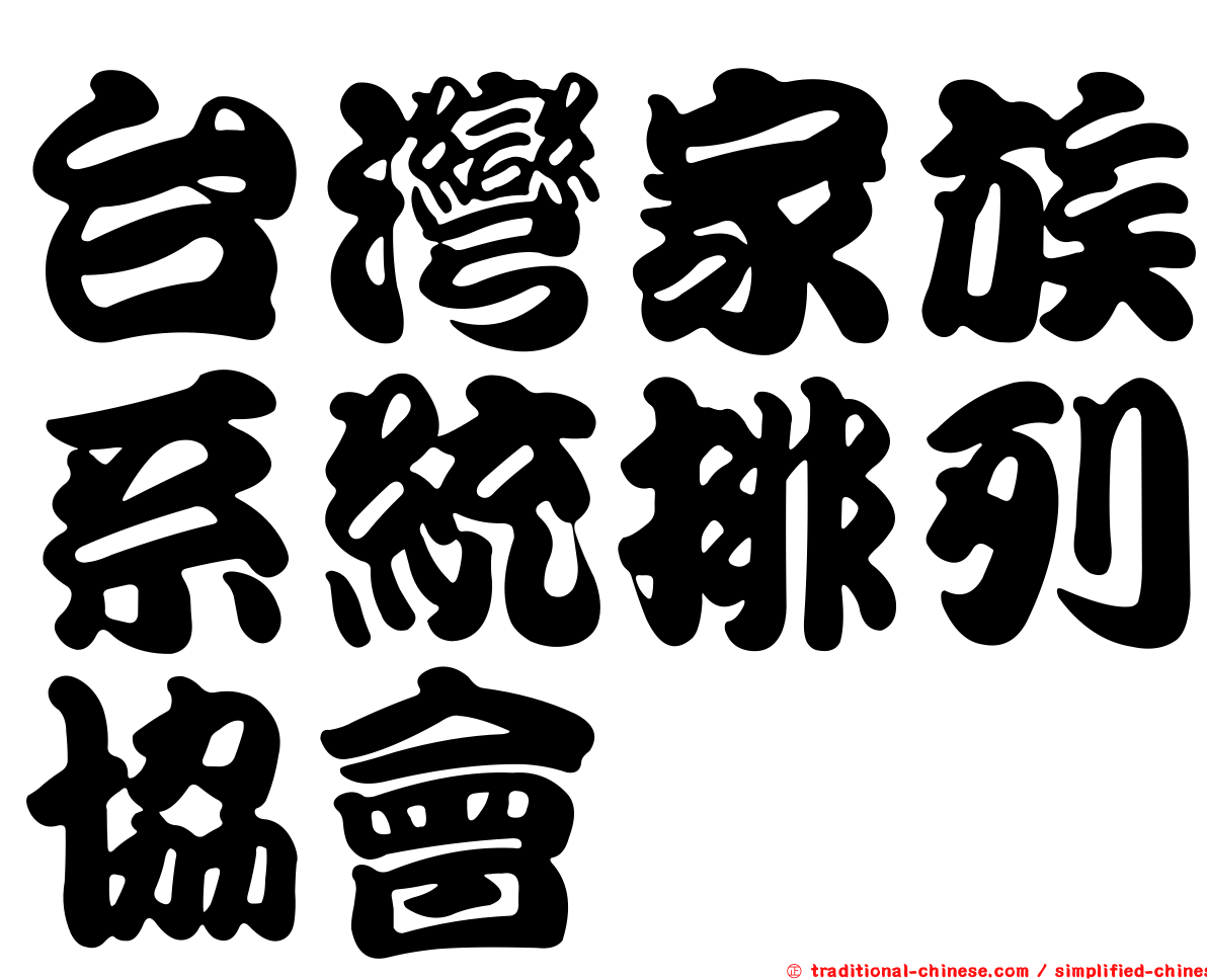 台灣家族系統排列協會