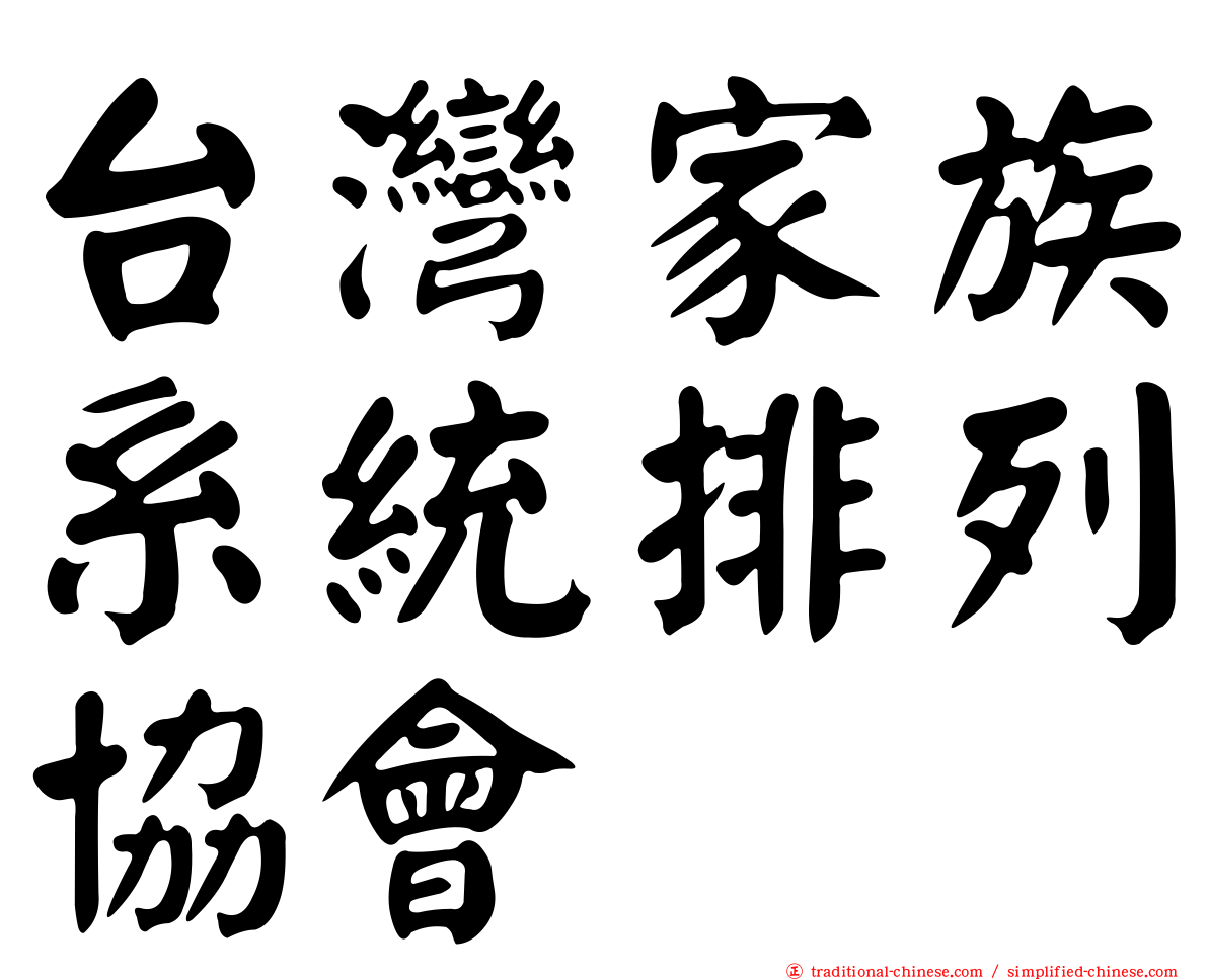 台灣家族系統排列協會