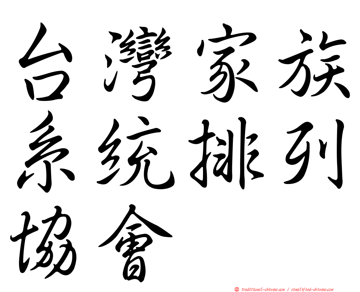 台灣家族系統排列協會