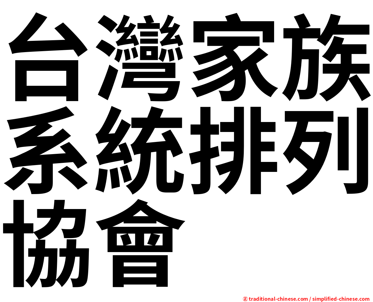 台灣家族系統排列協會