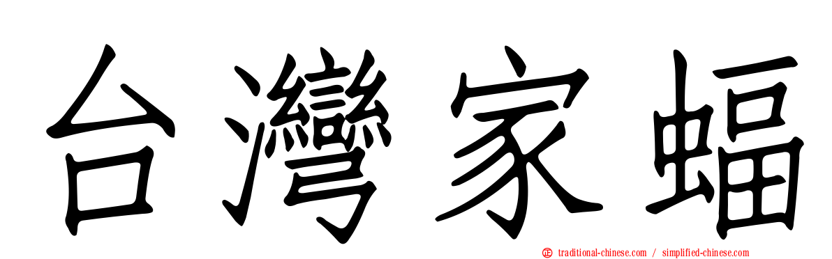 台灣家蝠