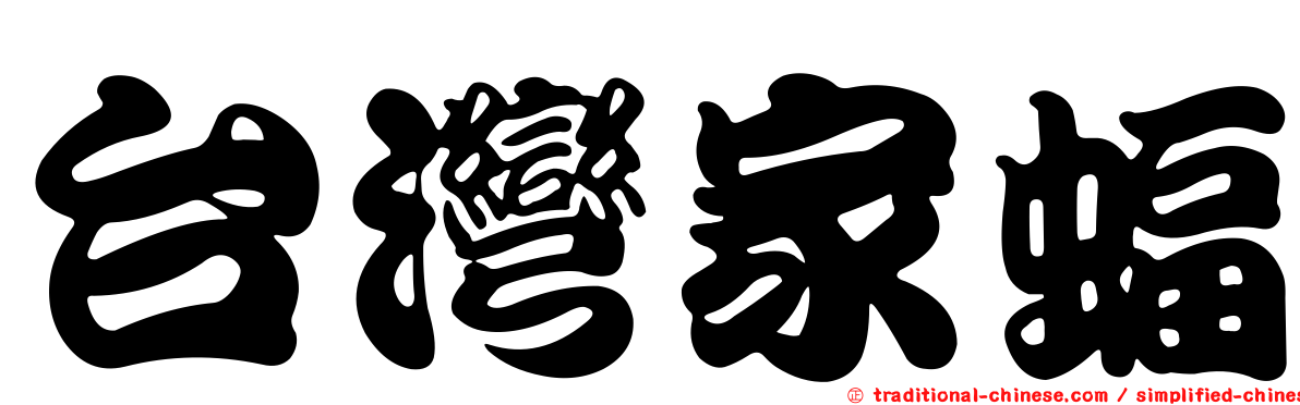 台灣家蝠