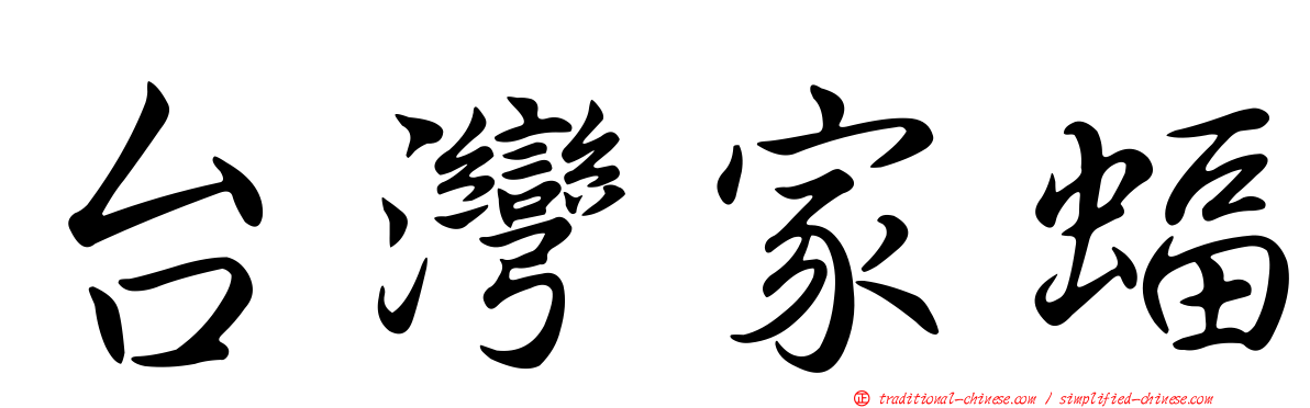 台灣家蝠