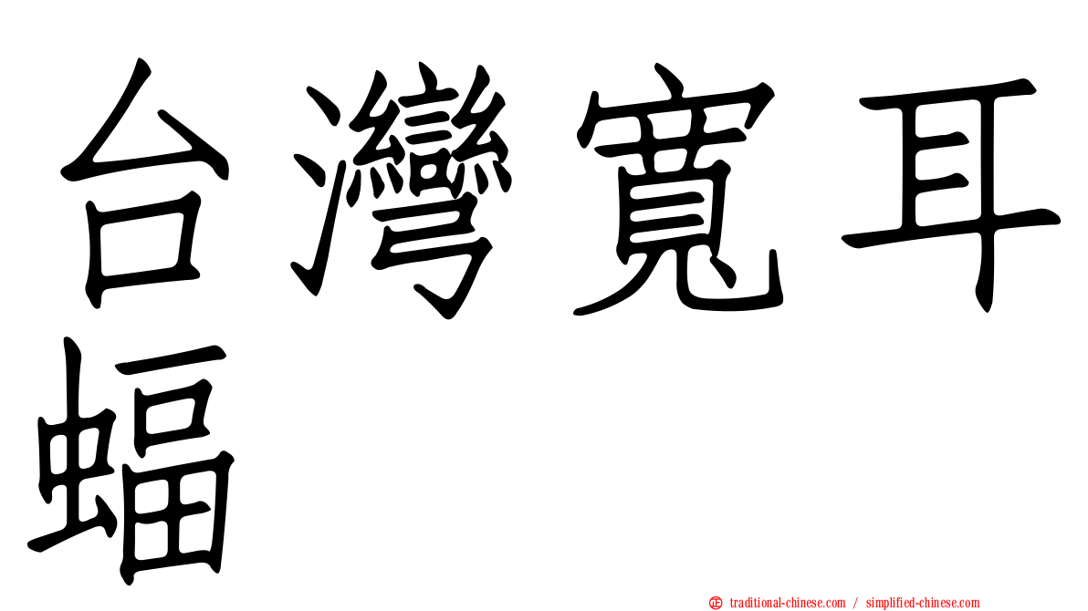 台灣寬耳蝠