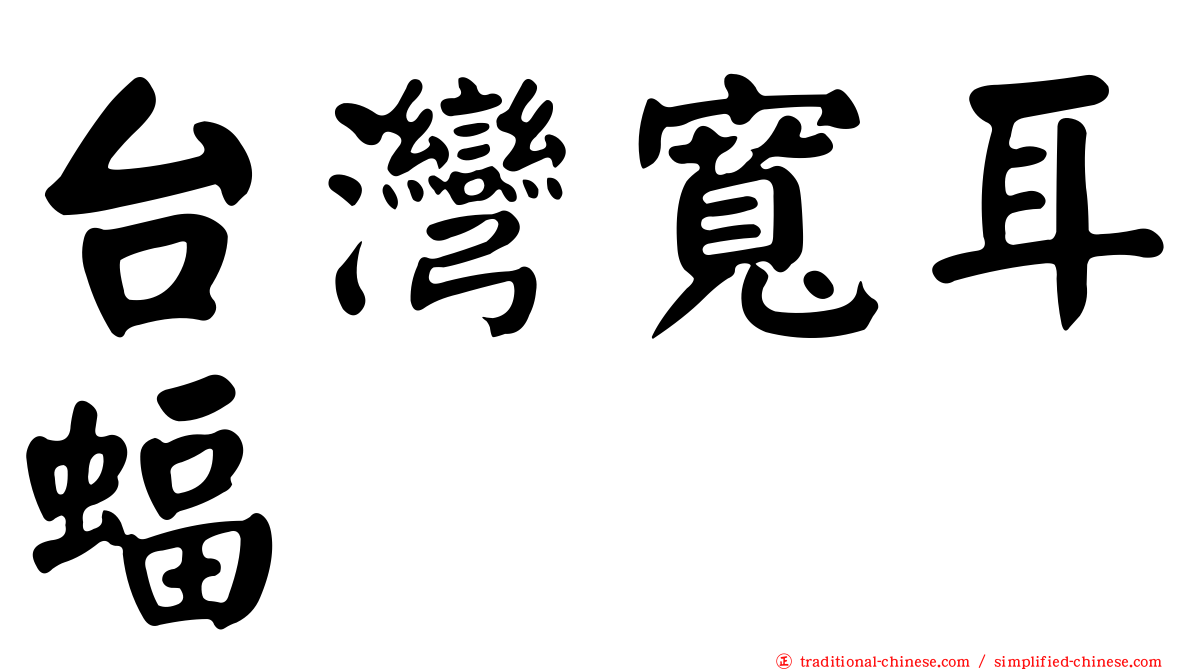 台灣寬耳蝠