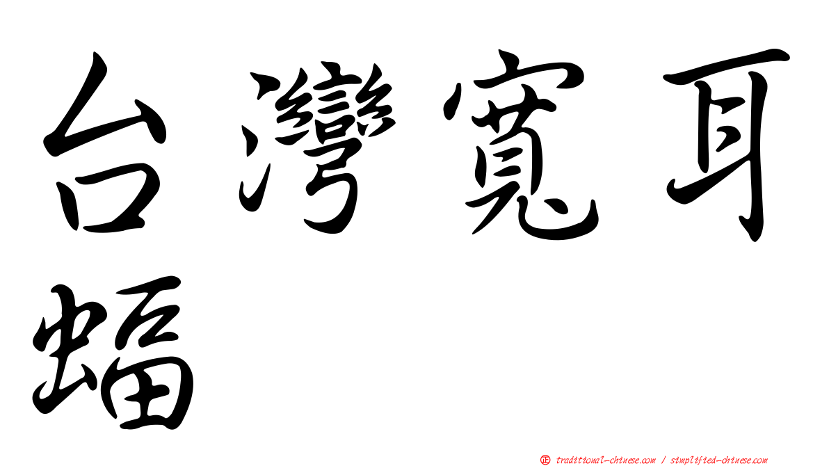 台灣寬耳蝠