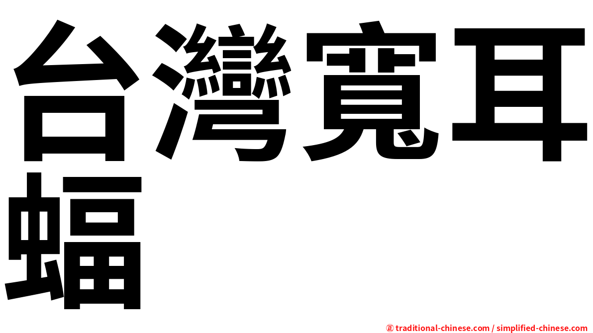 台灣寬耳蝠
