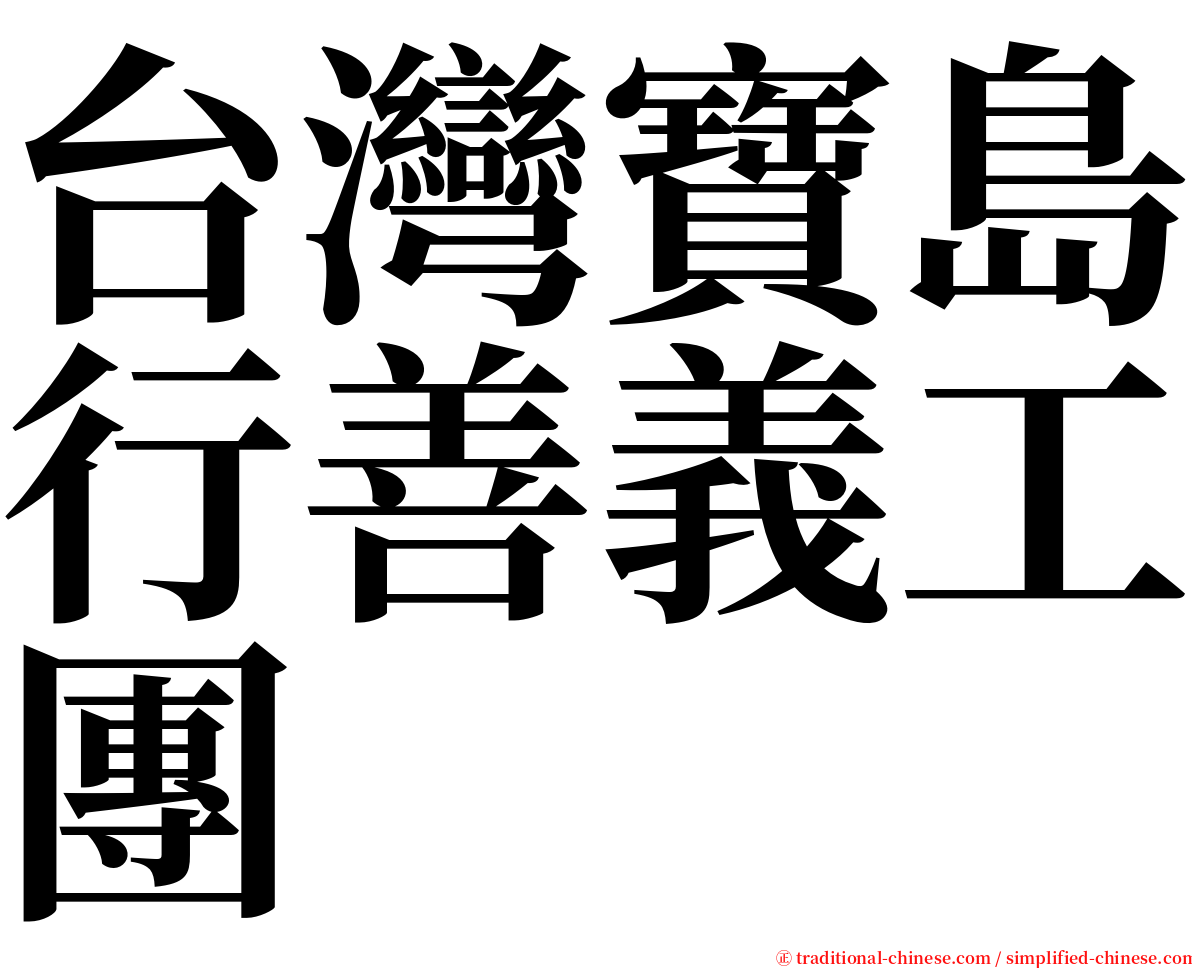 台灣寶島行善義工團 serif font