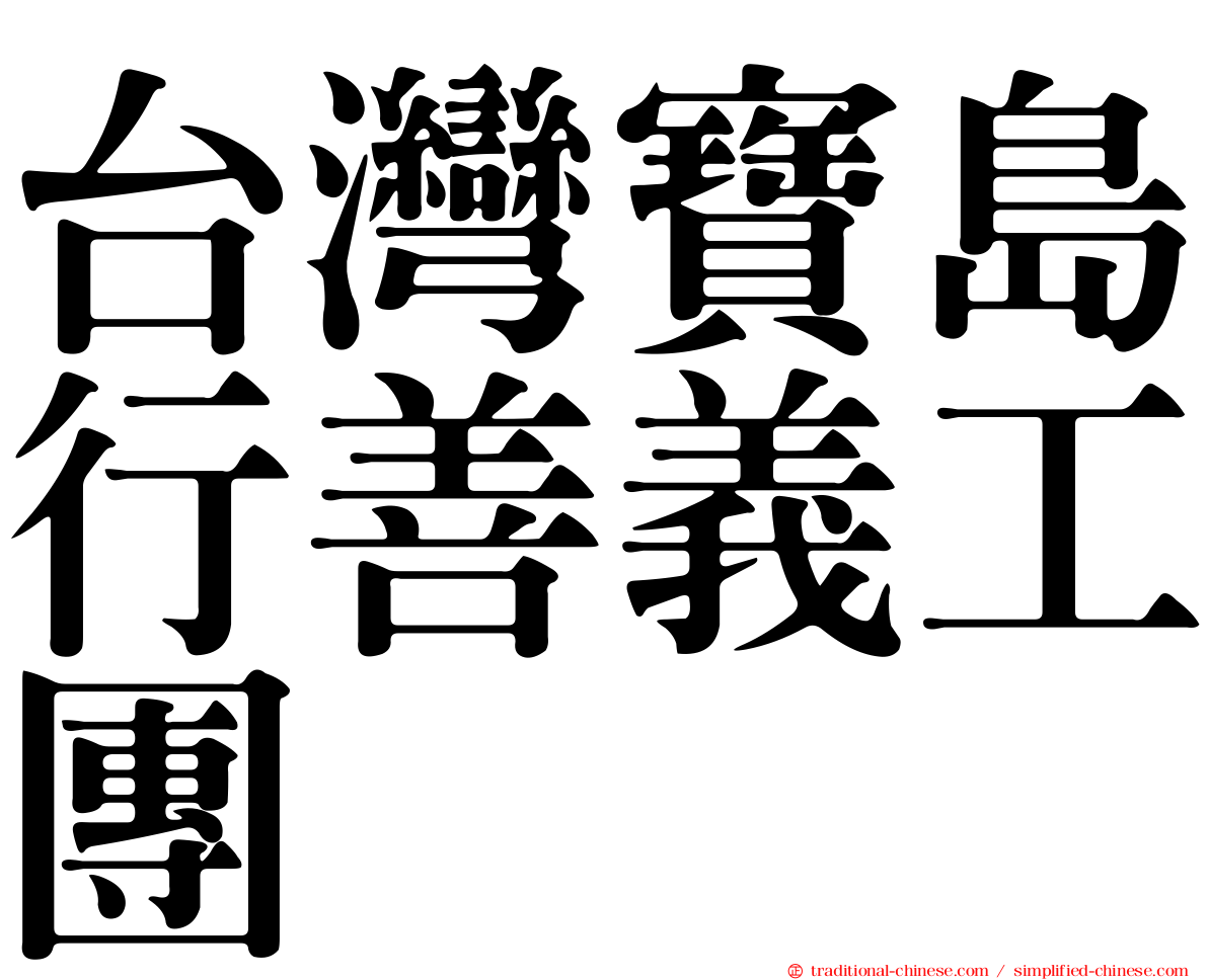台灣寶島行善義工團