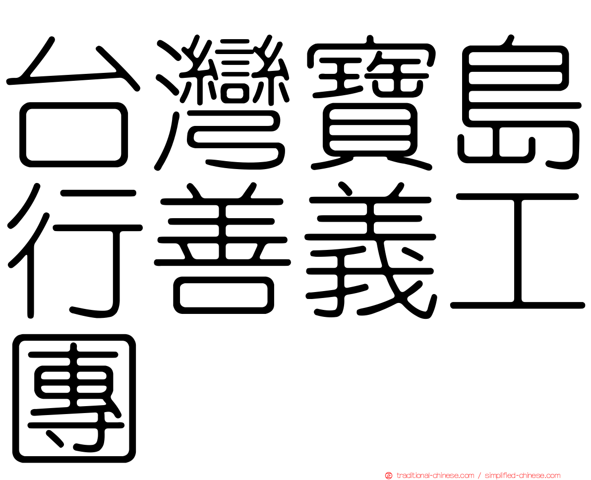 台灣寶島行善義工團