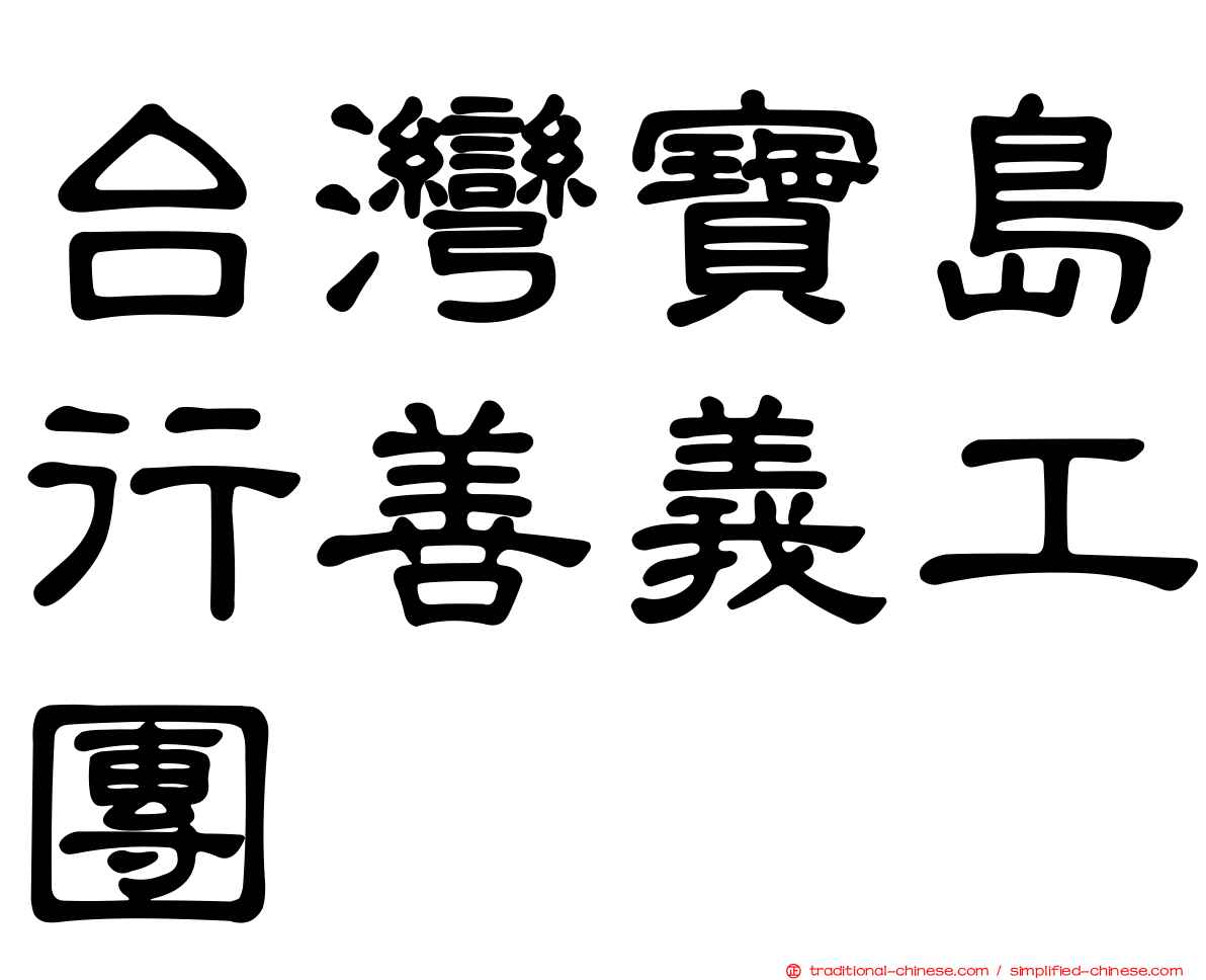 台灣寶島行善義工團