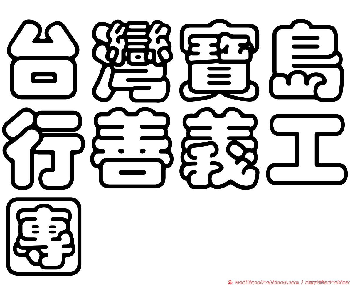台灣寶島行善義工團