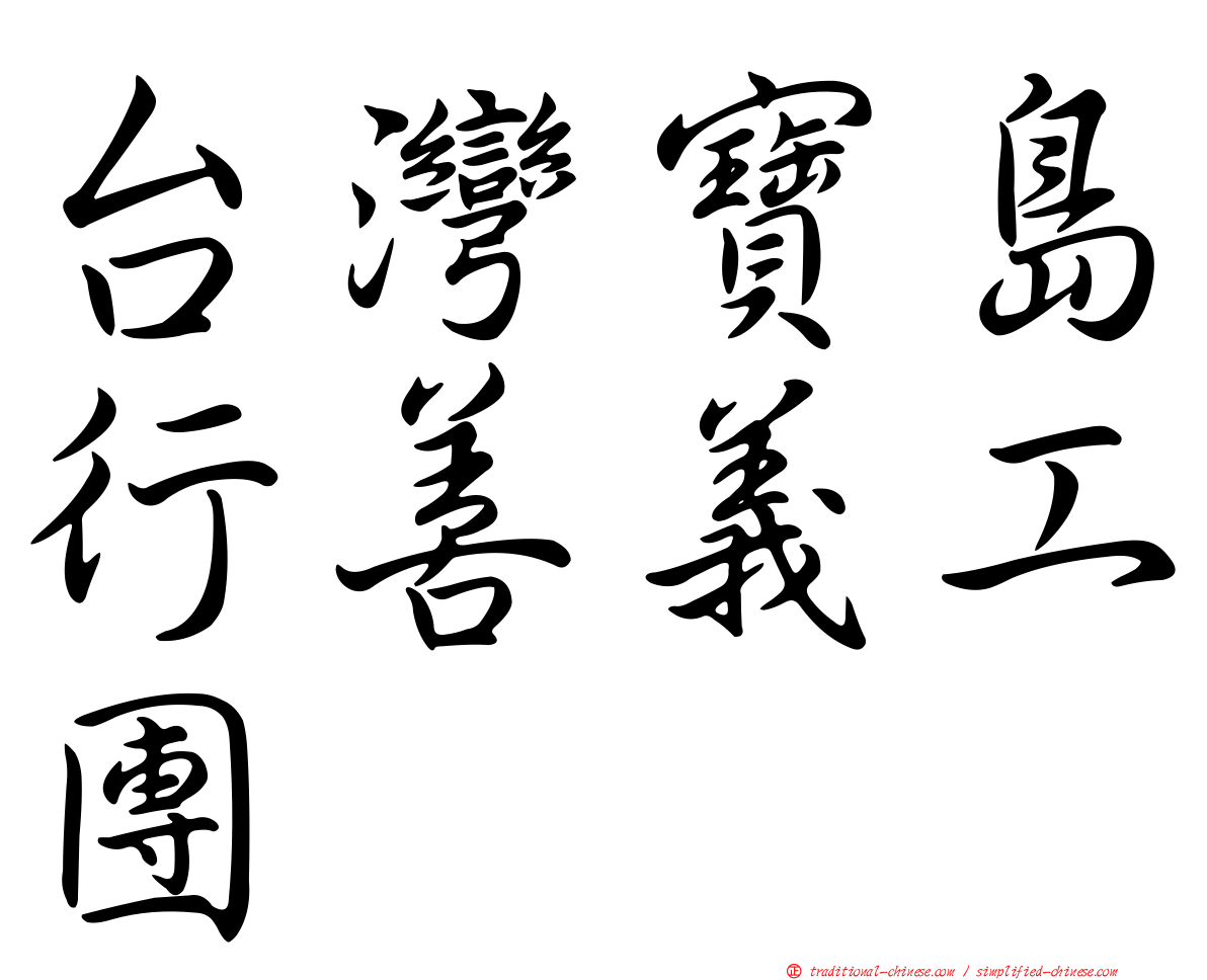 台灣寶島行善義工團