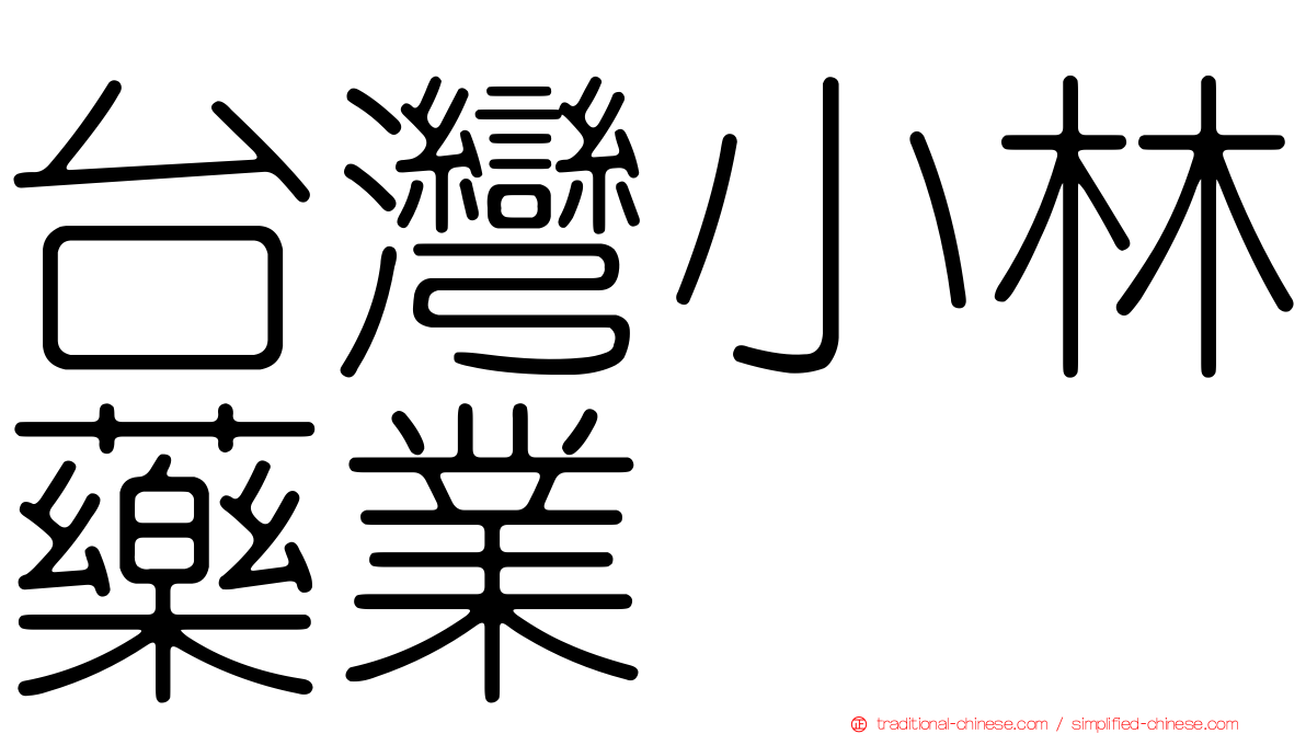台灣小林藥業