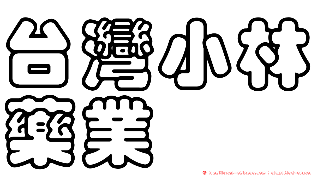 台灣小林藥業